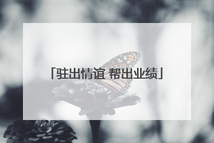 驻出情谊 帮出业绩