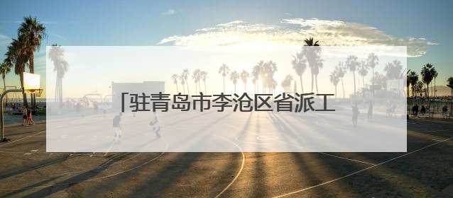 驻青岛市李沧区省派工作队莅临山东省地矿局二四八大队调研座谈