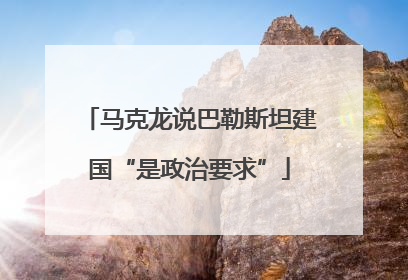 马克龙说巴勒斯坦建国“是政治要求”
