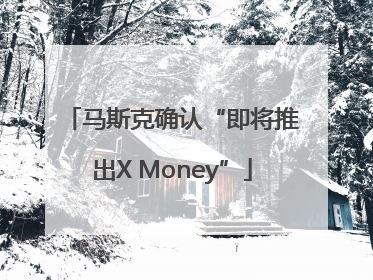 马斯克确认“即将推出X Money”
