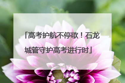 高考护航不停歇！石龙城管守护高考进行时