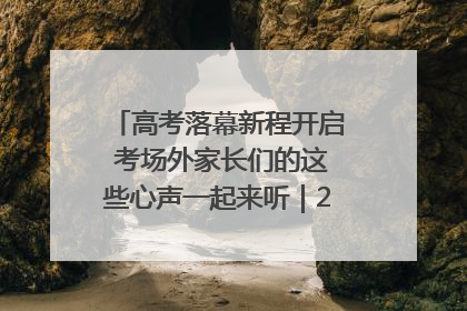 高考落幕新程开启 考场外家长们的这些心声一起来听｜2025四川高考