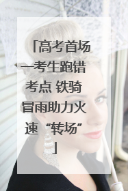 高考首场一考生跑错考点 铁骑冒雨助力火速“转场”