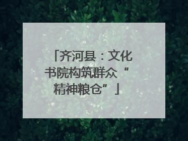 齐河县：文化书院构筑群众“精神粮仓”