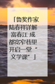 鲁奖作家陆春祥详解富春江 成都宽窄巷里开启一堂“文学课”