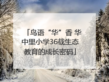 鸟语“华”香 华中里小学36载生态教育的成长密码