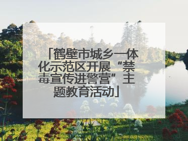 鹤壁市城乡一体化示范区开展“禁毒宣传进警营”主题教育活动