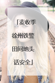 麦收季徐州铁警田间地头话安全
