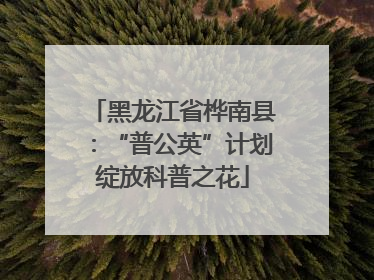 黑龙江省桦南县：“普公英”计划绽放科普之花