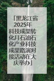黑龙江省2025年科技成果转化月石油石化产业科技成果路演对接活动在大庆举办