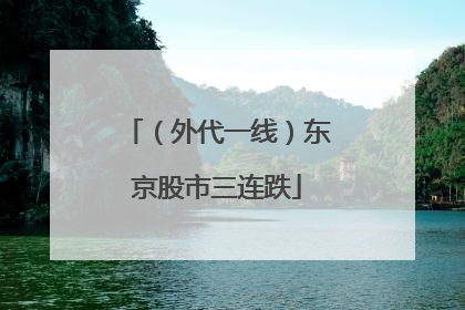 （外代一线）东京股市三连跌