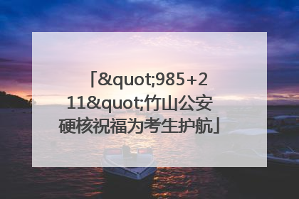 "985+211"竹山公安硬核祝福为考生护航