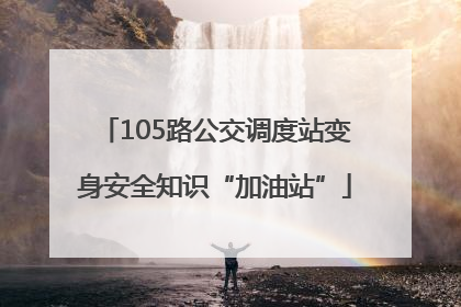 105路公交调度站变身安全知识“加油站”