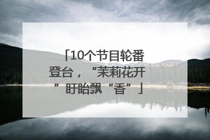 10个节目轮番登台，“茉莉花开”盱眙飘“香”