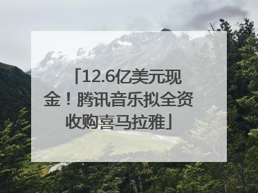 12.6亿美元现金！腾讯音乐拟全资收购喜马拉雅