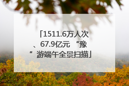 1511.6万人次、67.9亿元 “豫”游端午全景扫描