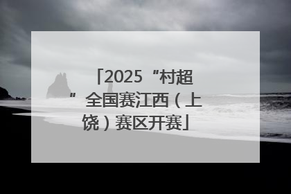 2025“村超”全国赛江西（上饶）赛区开赛