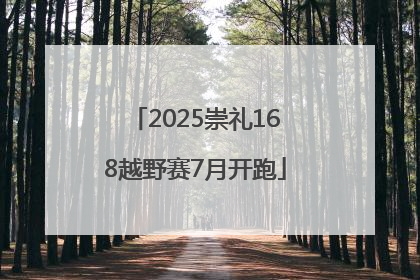 2025崇礼168越野赛7月开跑