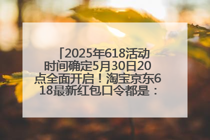 2025年618活动时间确定5月30日20点全面开启！淘宝京东618最新红包口令都是：优惠礼包855