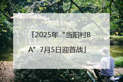2025年“当阳村BA”7月5日迎首战