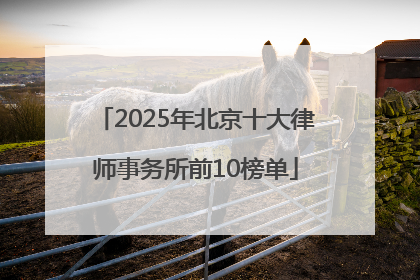 2025年北京十大律师事务所前10榜单