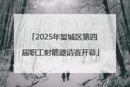 2025年望城区第四届职工射箭邀请赛开幕