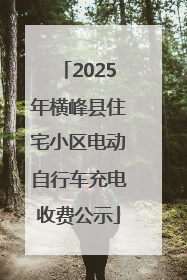 2025年横峰县住宅小区电动自行车充电收费公示