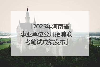 2025年河南省事业单位公开招聘联考笔试成绩发布