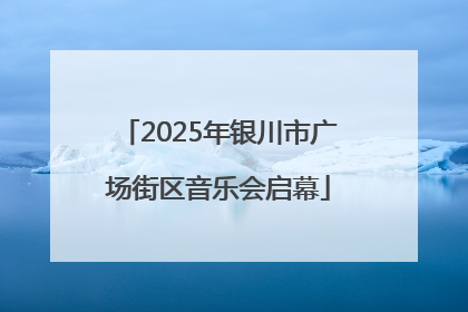 2025年银川市广场街区音乐会启幕
