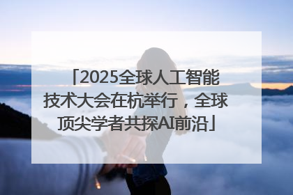 2025全球人工智能技术大会在杭举行，全球顶尖学者共探AI前沿