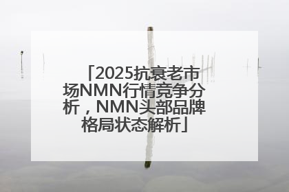 2025抗衰老市场NMN行情竞争分析，NMN头部品牌格局状态解析
