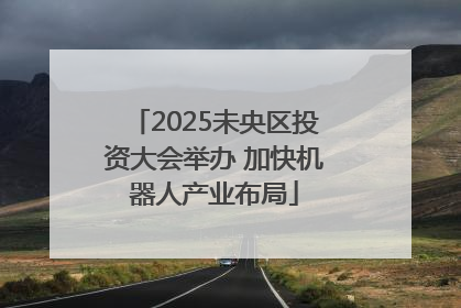 2025未央区投资大会举办 加快机器人产业布局