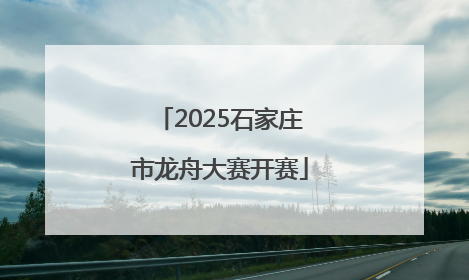 2025石家庄市龙舟大赛开赛