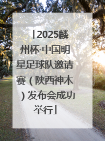 2025麟州杯·中国明星足球队邀请赛（陕西神木）发布会成功举行