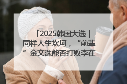 2025韩国大选｜同样人生坎坷，“前辈”金文洙能否打败李在明“逆风翻盘”？