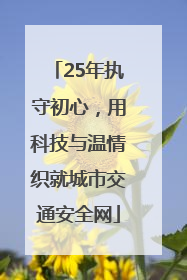25年执守初心，用科技与温情织就城市交通安全网