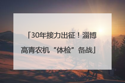30年接力出征！淄博高青农机“体检”备战