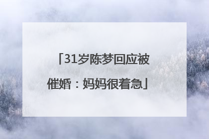 31岁陈梦回应被催婚：妈妈很着急