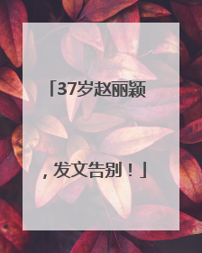 37岁赵丽颖，发文告别！