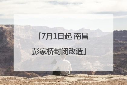 7月1日起 南昌彭家桥封闭改造