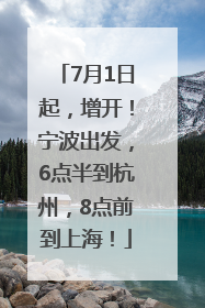 7月1日起，增开！宁波出发，6点半到杭州，8点前到上海！