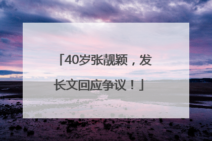 40岁张靓颖，发长文回应争议！
