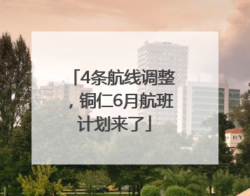 4条航线调整，铜仁6月航班计划来了