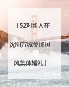 52对新人在沈阳方城参加国风集体婚礼