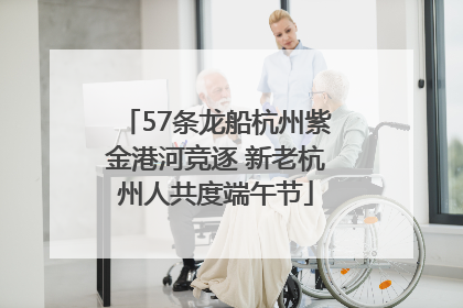57条龙船杭州紫金港河竞逐 新老杭州人共度端午节