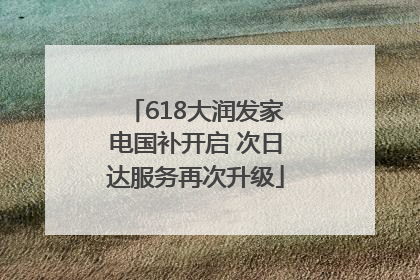 618大润发家电国补开启 次日达服务再次升级