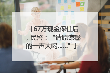 67万现金保住后，民警：“请原谅我的一声大喝……”