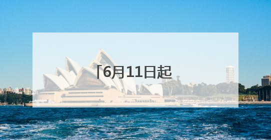 6月11日起 合肥公交集团新开324路公交线