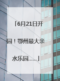6月21日开园!鄂州最大亲水乐园……