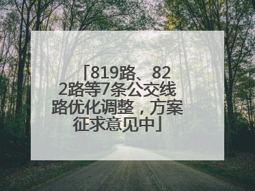 819路、822路等7条公交线路优化调整，方案征求意见中